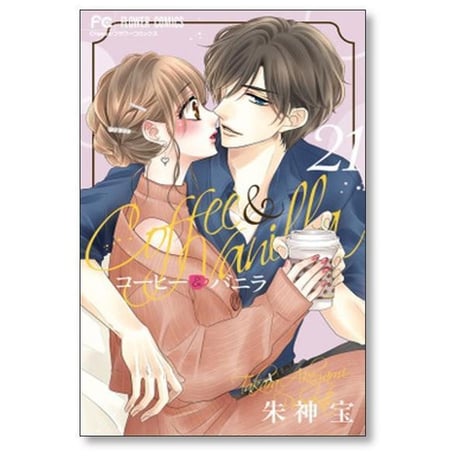 コーヒー＆バニラ 朱神宝 [1-25巻 漫画全巻セット/完結] コーヒー アンド バニラ