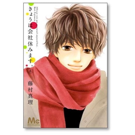 きょうは会社休みます 藤村真理 [1-13巻 漫画全巻セット/完結]