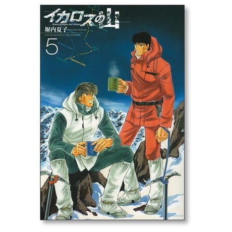 イカロスの山 塀内夏子 [1-10巻 漫画全巻セット/完結]
