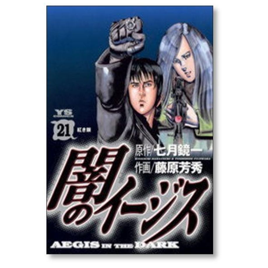 闇のイージス 藤原芳秀 [1-26巻 漫画全巻セット/完結] 楽天市場】送料無料【中古】闇のイージス 1〜26巻 漫画 全巻