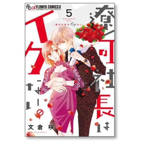 遼河社長はイケない 文倉咲 [1-10巻 コミックセット/未完結]