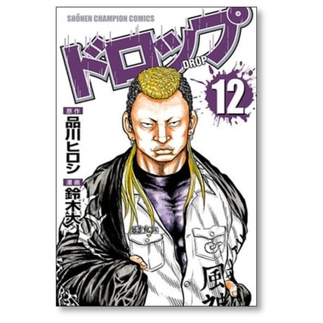 ドロップ 鈴木大 [1-14巻 漫画全巻セット/完結] 品川ヒロシ 髙橋ヒロシ 高橋ヒロシ