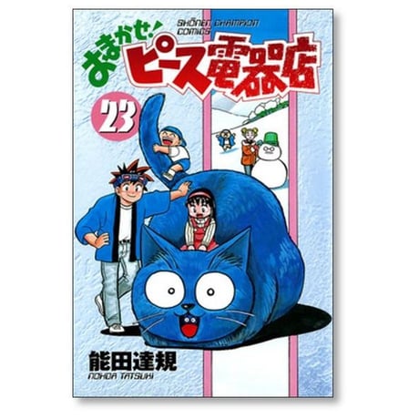 おまかせ ピース電器店 能田達規 [1-24巻 漫画全巻セット/完結]
