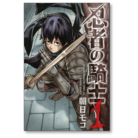 忍者の騎士 朝日モコ [1-5巻 コミックセット/未完結]