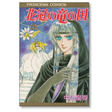 花冠の竜の国 中山星香 [1-13巻 漫画全巻セット/完結]