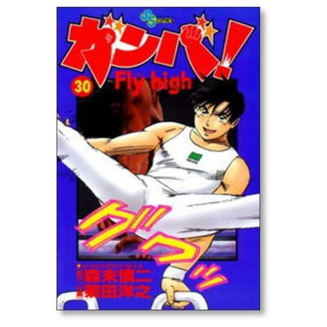 ガンバ Fly high 菊田洋之 [1-34巻 漫画全巻セット/完結] ガンバ フライハイ 森末慎二