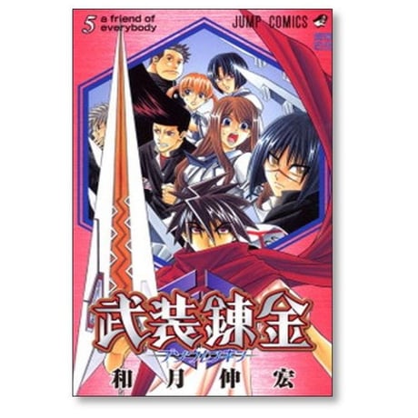 武装錬金 和月伸宏 [1-10巻 漫画全巻セット/完結]