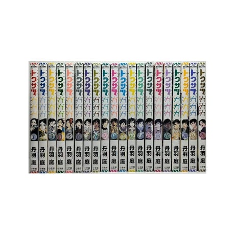 トクサツガガガ 丹羽庭 [1-20巻 漫画全巻セット/完結]