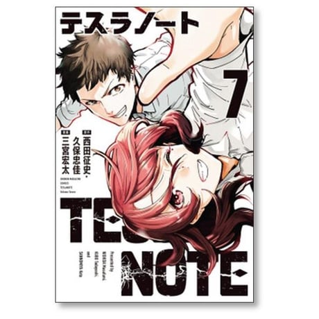 テスラノート 三宮宏太 [1-7巻 漫画全巻セット/完結] 西田征史 久保忠佳