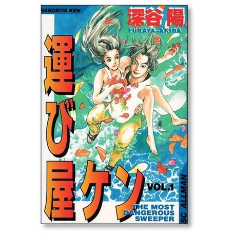運び屋ケン 深谷陽 [1-4巻 漫画全巻セット/完結]