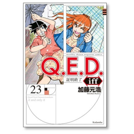 QED iff 証明終了 加藤元浩 [1-30巻 漫画全巻セット/完結] Q.E.D イフ