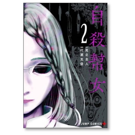自殺幇女 村瀬克俊 [1-2巻 漫画全巻セット/完結] 尾北圭人