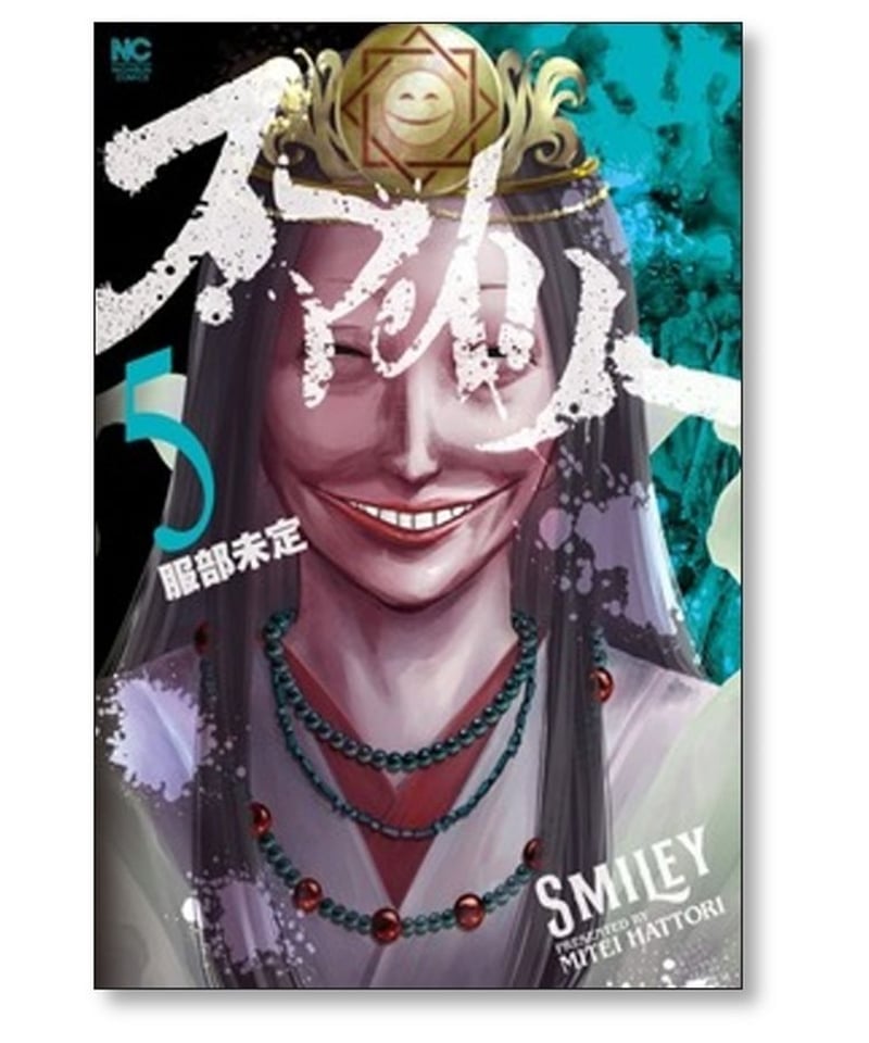 スマイリー 服部未定 [1-7巻 コミックセット/未完結] SMILEY | 漫画