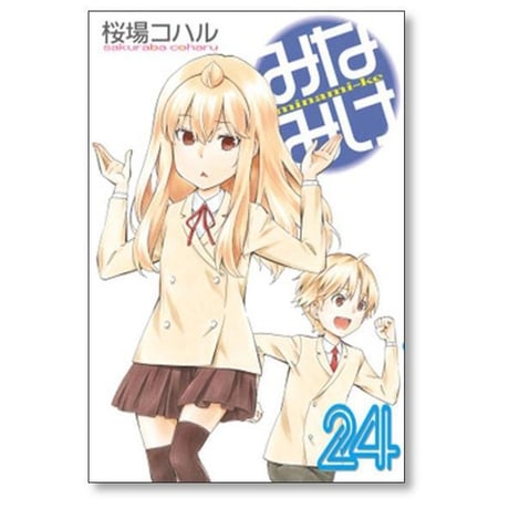 みなみけ 桜場コハル [1-28巻 コミックセット/未完結]