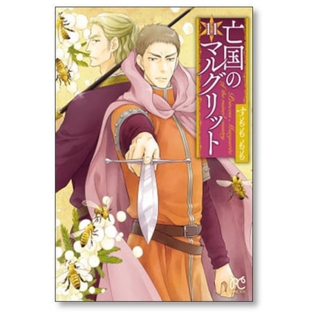 亡国のマルグリット すもももも [1-16巻 漫画全巻セット/完結]