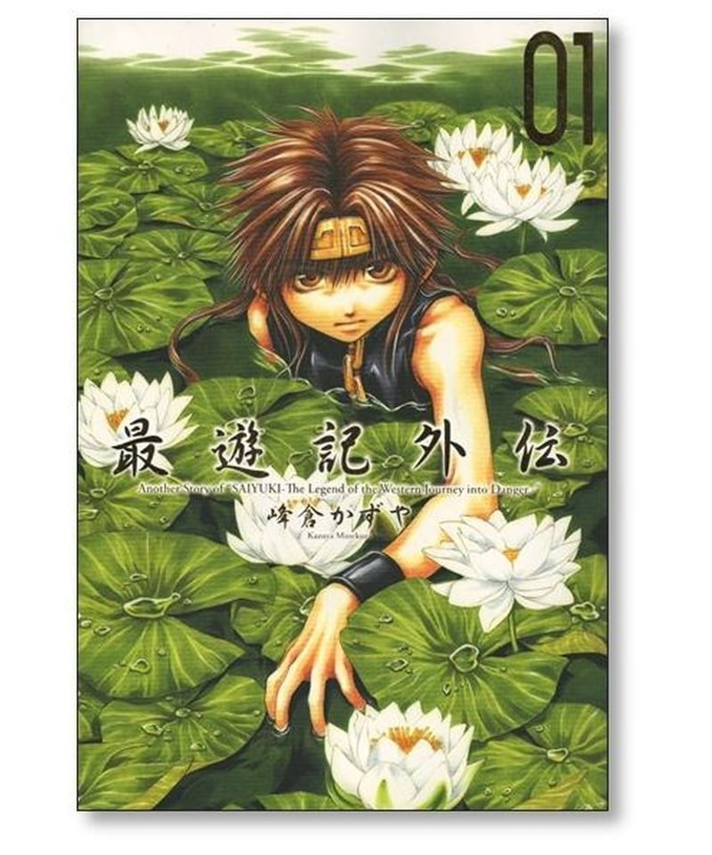 西遊記(藤原カムイ) コミック 1-4巻セット (NHK出版コミックス)