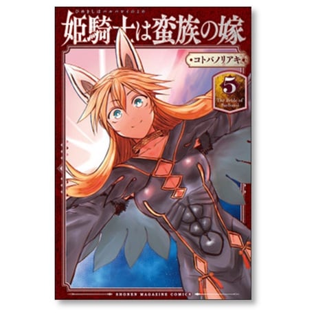 姫騎士は蛮族の嫁 コトバノリアキ [1-7巻 コミックセット/未完結]