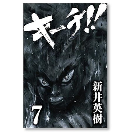 キーチ 新井英樹 [1-9巻 漫画全巻セット/完結]