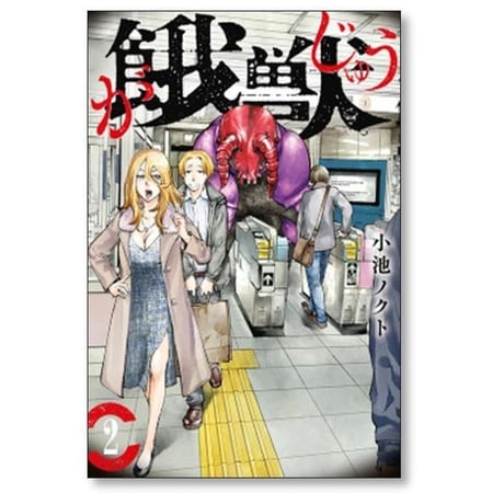 餓獣 小池ノクト [1-6巻 漫画全巻セット/完結] がじゅう