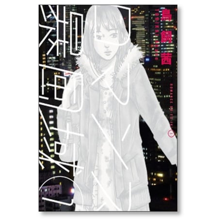 ロマンス暴風域 鳥飼茜 [1-2巻 漫画全巻セット/完結]