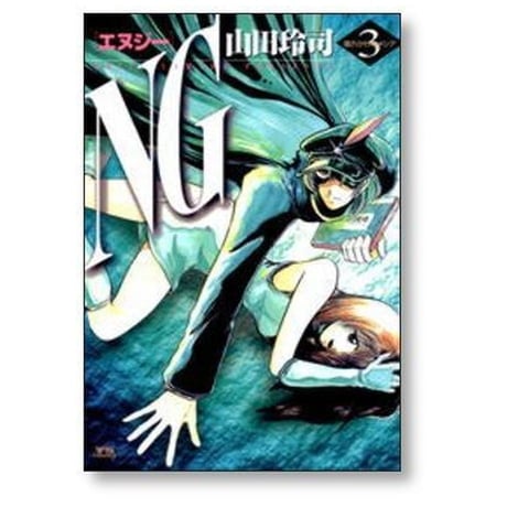 NG 山田玲司 [1-5巻 漫画全巻セット/完結] エヌジー