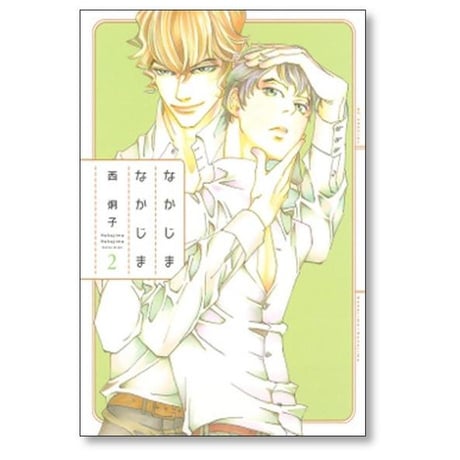 なかじまなかじま 西炯子 [1-3巻 漫画全巻セット/完結]