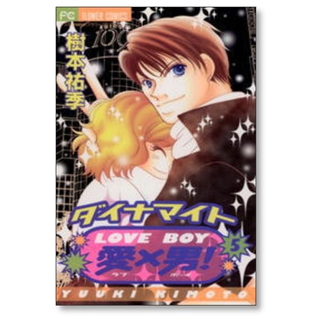 ダイナマイト愛×男 樹本祐季 [1-5巻 漫画全巻セット/完結] ダイナマイト ラブボーイ