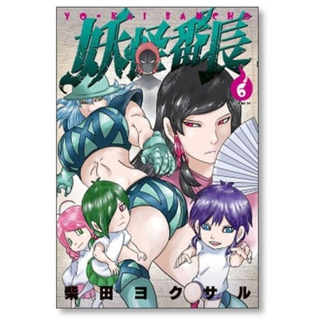 妖怪番長 柴田ヨクサル [1-7巻 漫画全巻セット/完結]