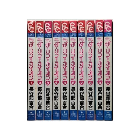myダーリンライオン 長谷部百合 [1-10巻 漫画全巻セット/完結] マイダーリンライオン