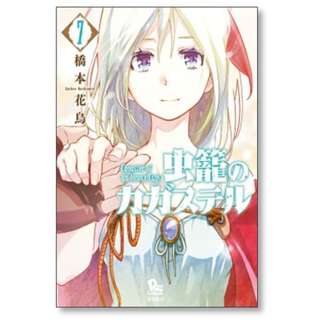 虫籠のカガステル 橋本花鳥 [1-7巻 漫画全巻セット/完結]