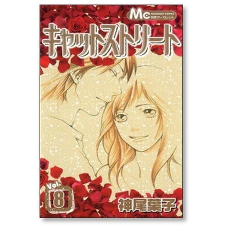 キャットストリート 神尾葉子 [1-8巻 漫画全巻セット/完結]