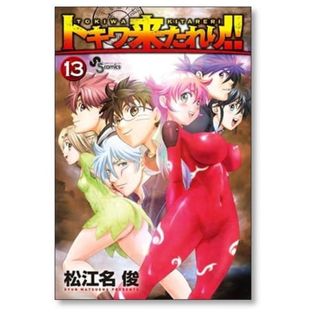 トキワ来たれり 松江名俊 [1-13巻 漫画全巻セット/完結]