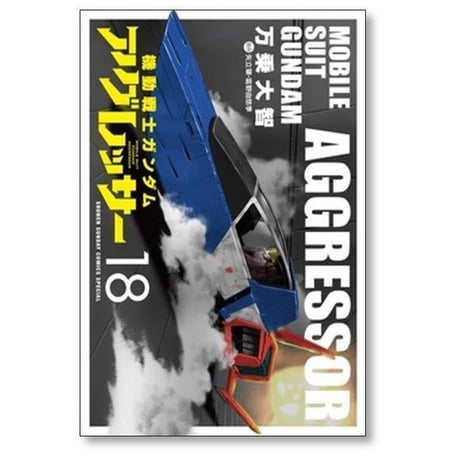 機動戦士ガンダム アグレッサー 万乗大智 [1-23巻 コミックセット/未完結] 矢立肇 富野由悠季
