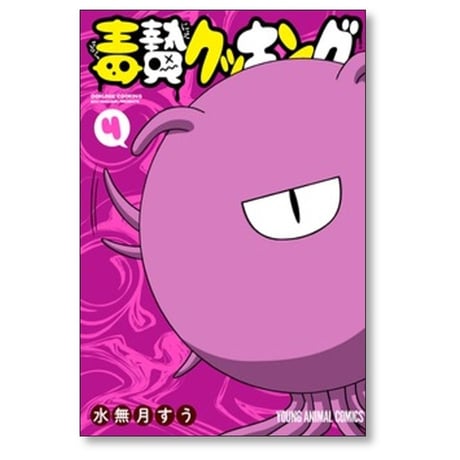 毒贄クッキング 水無月すう [1-4巻 漫画全巻セット/完結]