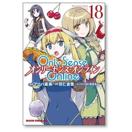 Only Sense Online 羽仁倉雲 [1-21巻 コミックセット/未完結] オンリーセンス オンライン OSO アロハ座長 ゆきさん