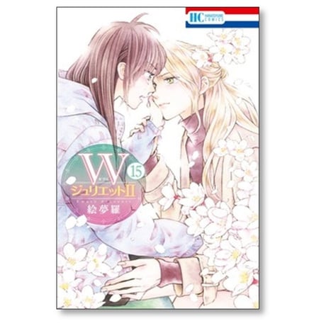 Wジュリエット2 絵夢羅 [1-16巻 コミックセット/未完結] ダブルジュリエット2
