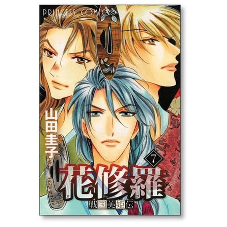 戦国美姫伝 花修羅 山田圭子 [1-8巻 漫画全巻セット/完結] かしゅら