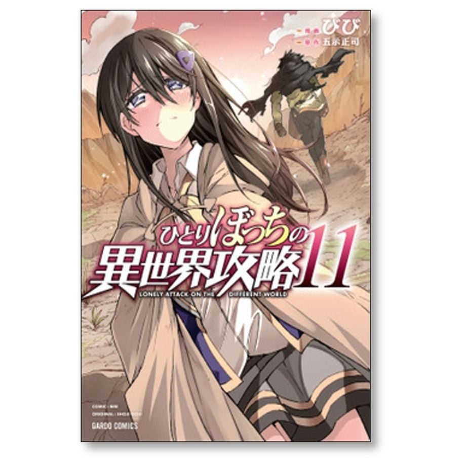 ひとりぼっちの異世界攻略 びび [1-19巻 コミックセット/未完結