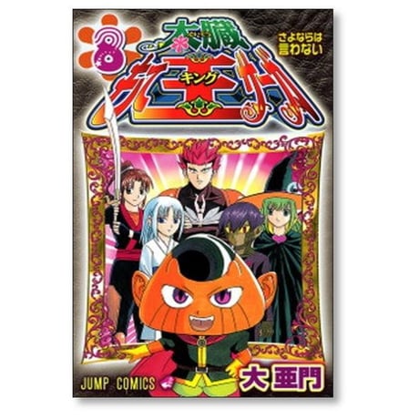 太臓もて王サーガ 大亜門 [1-8巻 漫画全巻セット/完結] たいぞうもてきんぐさーが