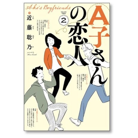 A子さんの恋人 近藤聡乃 [1-7巻 漫画全巻セット/完結]