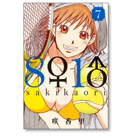 ハチイチ 咲香里 [1-9巻 漫画全巻セット/完結] 8♀1♂