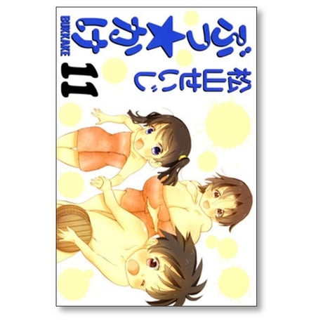 ぶっかけ 松山せいじ [1-11巻 漫画全巻セット/完結] ぶっ☆かけ