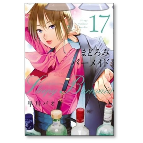 まどろみバーメイド 早川パオ [1-18巻 コミックセット/未完結]