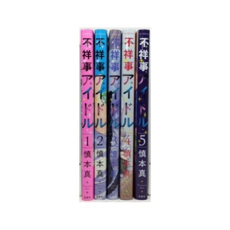 不祥事アイドル 慎本真 [1-5巻 漫画全巻セット/完結]