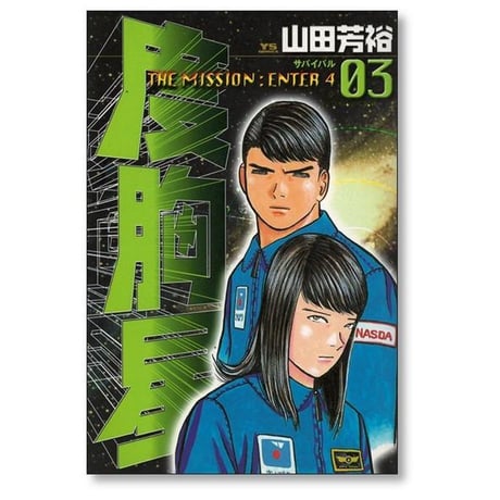 度胸星 山田芳裕 [1-4巻 漫画全巻セット/完結]