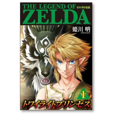 ゼルダの伝説 トワイライトプリンセス 姫川明 [1-11巻 漫画全巻セット/完結]