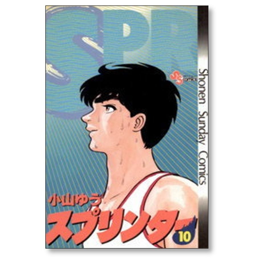 スプリンター 小山ゆう [1-14巻 漫画全巻セット/完結] | 漫画専門店