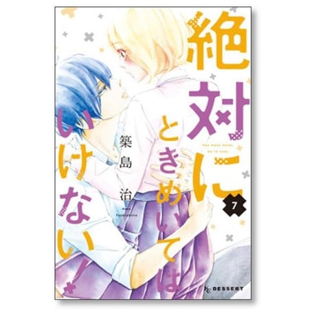絶対にときめいてはいけない 築島治 [1-9巻 漫画全巻セット/完結]