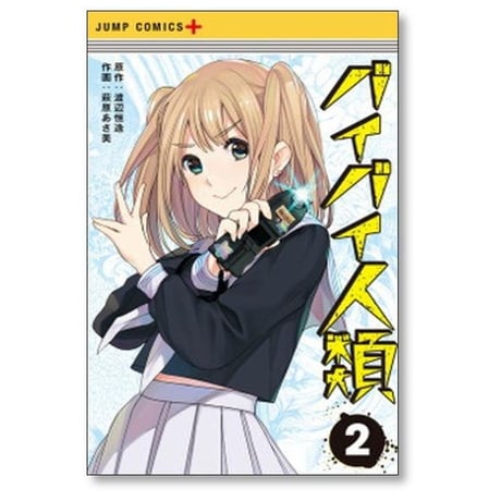 バイバイ人類 萩原あさ美 [1-5巻 漫画全巻セット/完結] 渡辺恒造