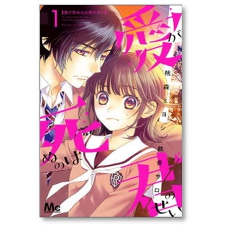 愛が死ぬのは君のせい 桃森ミヨシ [1-6巻 漫画全巻セット/完結] 鉄骨サロ